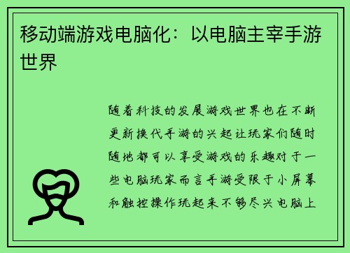 移动端游戏电脑化：以电脑主宰手游世界