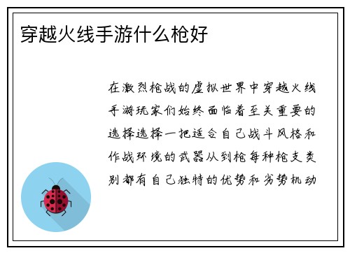 穿越火线手游什么枪好
