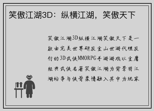 笑傲江湖3D：纵横江湖，笑傲天下