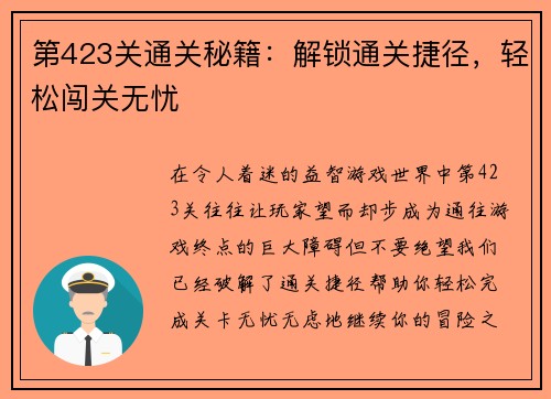 第423关通关秘籍：解锁通关捷径，轻松闯关无忧