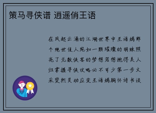 策马寻侠谱 逍遥俏王语
