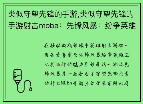 类似守望先锋的手游,类似守望先锋的手游射击moba：先锋风暴：纷争英雄