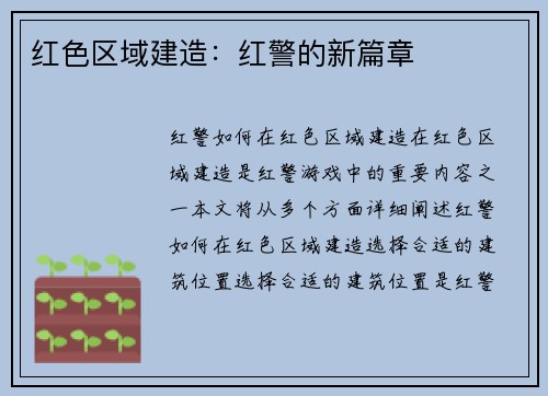 红色区域建造：红警的新篇章