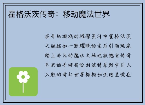 霍格沃茨传奇：移动魔法世界