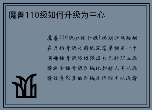 魔兽110级如何升级为中心