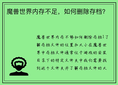 魔兽世界内存不足，如何删除存档？