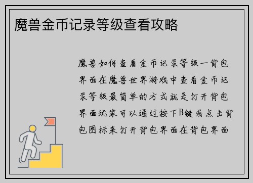 魔兽金币记录等级查看攻略