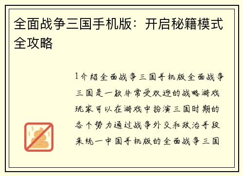 全面战争三国手机版：开启秘籍模式全攻略