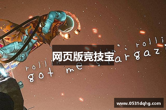 网页版竞技宝