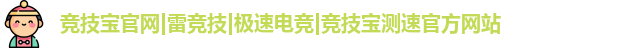 竞技宝